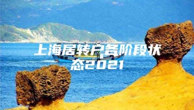 上海居转户各阶段状态2021