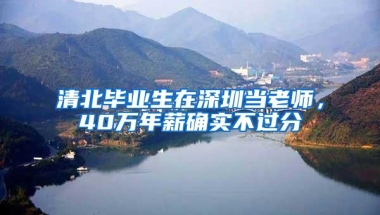 清北毕业生在深圳当老师，40万年薪确实不过分