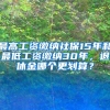 最高工资缴纳社保15年和最低工资缴纳30年，退休金哪个更划算？