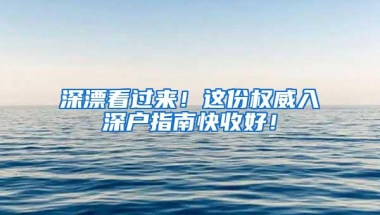 深漂看过来！这份权威入深户指南快收好！