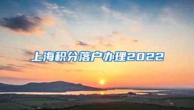 上海积分落户办理2022