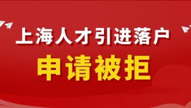 上海人才引进落户申请被拒！竟然因为这3个原因