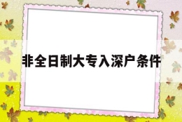 非全日制大专入深户条件(非全日制大专还能入深户吗)