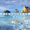 青浦区居转户档案审核要多久