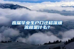 应届毕业生户口迁移深圳流程是什么？