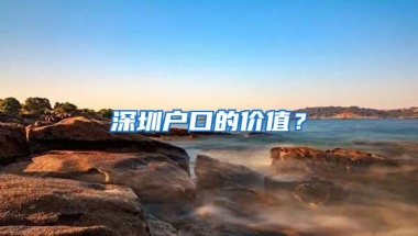 深圳户口的价值？