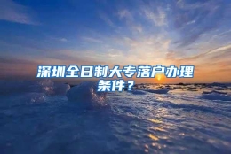 深圳全日制大专落户办理条件？