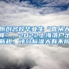 原创名校毕业生“喜从天降”，2022上海落户出新规，评分标准大有不同