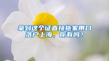 拿到这个证直接拖家带口落户上海，你有吗？