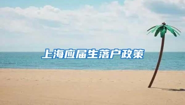 上海应届生落户政策