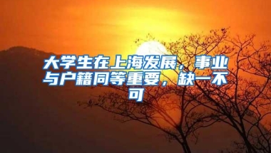 大学生在上海发展，事业与户籍同等重要，缺一不可