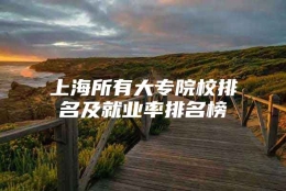 上海所有大专院校排名及就业率排名榜