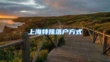 上海特殊落户方式