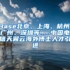 Base北京、上海、杭州、广州、深圳等......中国电信天翼云海外博士人才引进