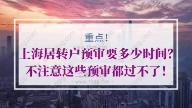 上海居转户预审要多少时间？不注意这些预审都过不了