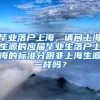 毕业落户上海，请问上海生源的应届毕业生落户上海的标准分跟非上海生源一样吗？