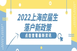 2022上海应届生落户新政策