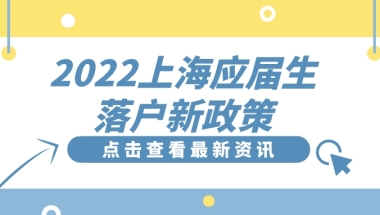 2022上海应届生落户新政策