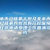 本市户籍第十批及非本市户籍第四批共有产权保障住房申请受理工作圆满完成