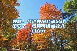 注意！各地住房公积金政策变了，每月可增加收入几百元