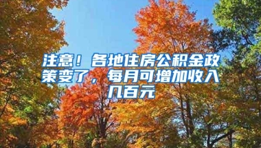 注意！各地住房公积金政策变了，每月可增加收入几百元