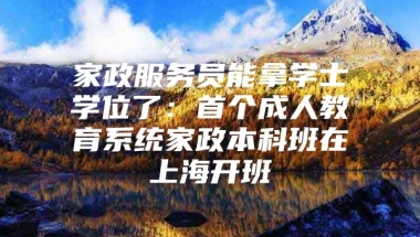 家政服务员能拿学士学位了：首个成人教育系统家政本科班在上海开班