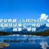 早安南都（5月24日）电子居住证来了！可在“粤省事”申领