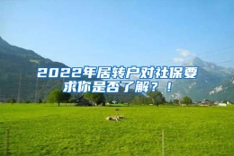 2022年居转户对社保要求你是否了解？！