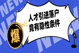 2021上海落户新政：人才引进可直接落户但别漏了这些隐性条件！