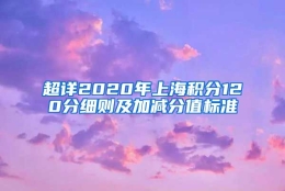 超详2020年上海积分120分细则及加减分值标准