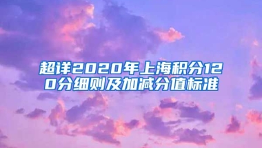 超详2020年上海积分120分细则及加减分值标准