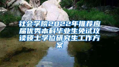 社会学院2022年推荐应届优秀本科毕业生免试攻读硕士学位研究生工作方案