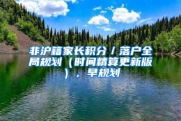 非沪籍家长积分／落户全局规划（时间精算更新版），早规划