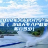 2022年大专积分入户深圳（ 深圳大专入户政策积分多少）