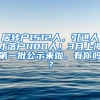 居转户1512人，引进人才落户1100人！3月上海第一批公示来啦，有你吗？