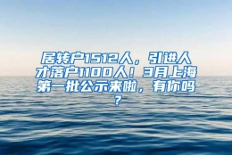 居转户1512人，引进人才落户1100人！3月上海第一批公示来啦，有你吗？