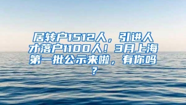 居转户1512人，引进人才落户1100人！3月上海第一批公示来啦，有你吗？