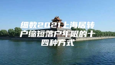 细数2021上海居转户缩短落户年限的十四种方式