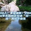 30人！事业编制！2020年东昌府区引进“双一流”高校毕业生