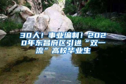 30人！事业编制！2020年东昌府区引进“双一流”高校毕业生