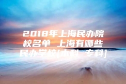 2018年上海民办院校名单 上海有哪些民办学校[本科 专科]