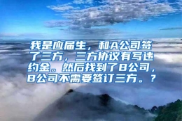 我是应届生，和A公司签了三方，三方协议有写违约金。然后找到了B公司，B公司不需要签订三方。？