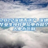 2022深圳市落户_深圳毕业生接收单位申办和个人申办区别