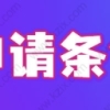 2022上海人才引进公示后迁户口攻略，拿上海户口本最后一步！