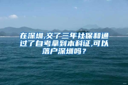 在深圳,交了三年社保和通过了自考拿到本科证,可以落户深圳吗？