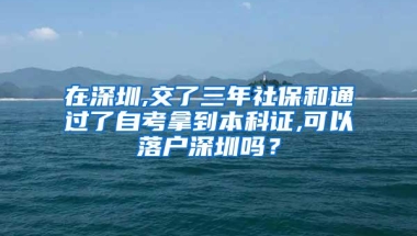 在深圳,交了三年社保和通过了自考拿到本科证,可以落户深圳吗？