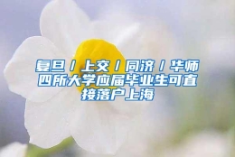 复旦／上交／同济／华师四所大学应届毕业生可直接落户上海