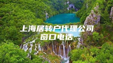 上海居转户代理公司窗口电话