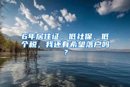 6年居住证，低社保，低个税，我还有希望落户吗？