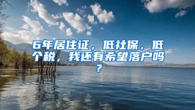 6年居住证，低社保，低个税，我还有希望落户吗？